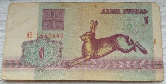 1 рубль серия АЗ 1849445. Возможен обмен