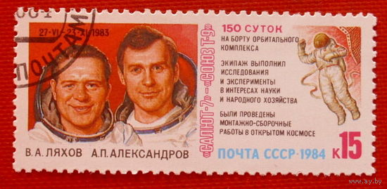 СССР.  Космические исследования на орбитальном комплексе "Салют - 7" - "Союз - Т - 9". ( 1 марка ) 1984 года.