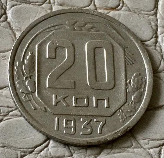 20 копеек 1937 года.