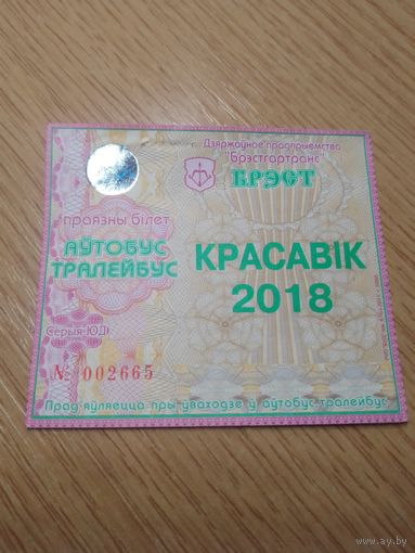 Месячный проездной Автобус-троллейбус Брест, апрель 2018 г.