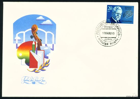 Беларусь 1992 год Конверт первого дня КПД  Белорусский хоровой дирижер, фольклорист Г.Р. Ширма