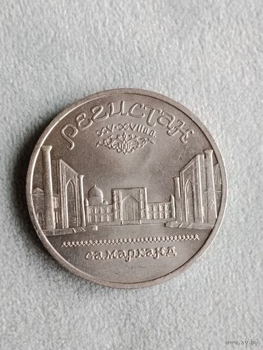Юбилейная монета СССР. 5 рублей 1989  Регистан. Аукцион с 1 рубля.