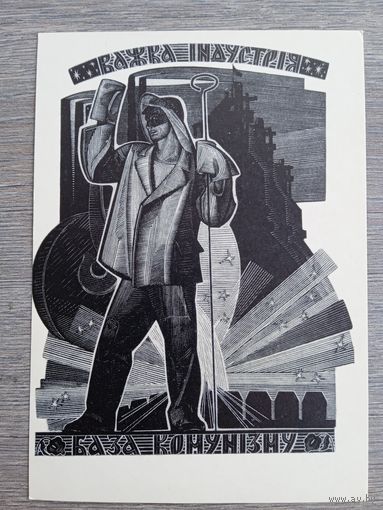 Плакат. Галкин. Тяжёлая индустрия - база коммунизма (Из серии "О чём мечтал Ильич")