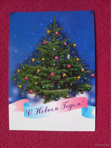 С Новым Годом! Белорусская открытка. Белпочта. Чистая.