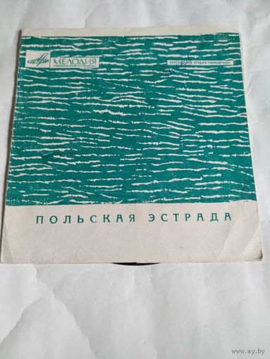 Гибкая пластинка.Польская эстрада.60-ые г.20-го века.