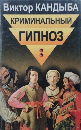 Криминальный гипноз 2 т.