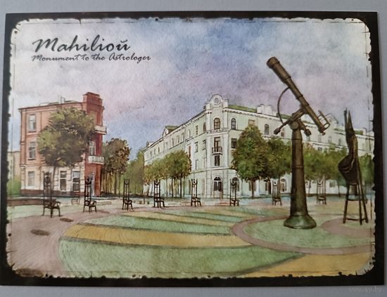 Могилев. Юрий Повербный. Авторская открытка