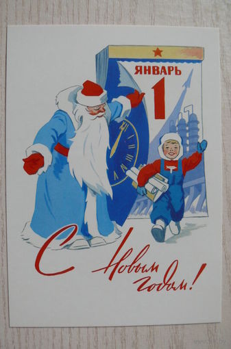 Гундобин Е., С Новым годом! (1960) из набора "Новый год. 1950-1965"; издание 2017.