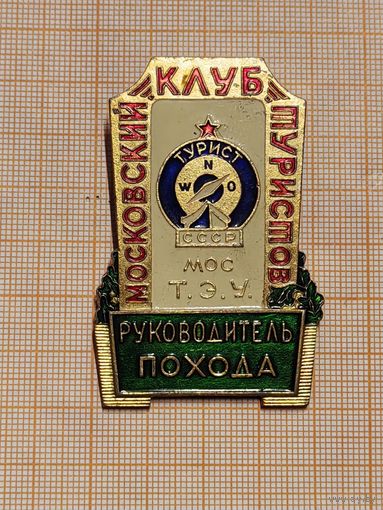 Московское Туристическо-Экскурсионное Управление. Московский Клуб туристов. Руководитель похода. номерной.