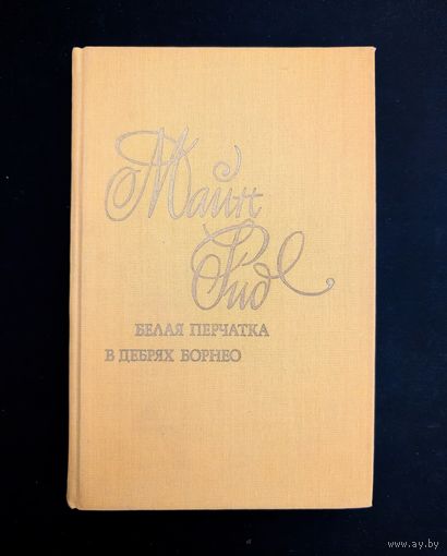 Белая перчатка В дебрях борнея | Майн Рид | Мир приключений