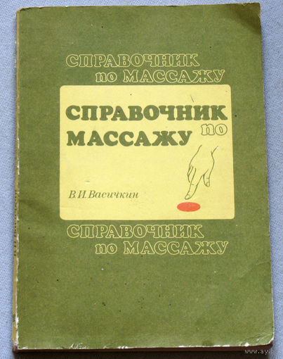 Справочник по массажу
