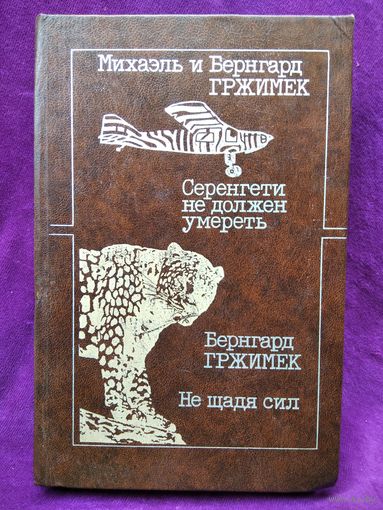 Серенгети не должен умереть. Не щадя сил
