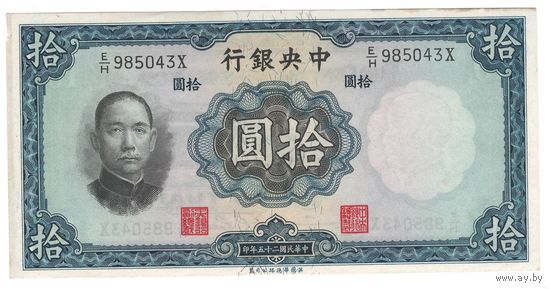 Китай 10 юаней 1936 года. Состояние XF!