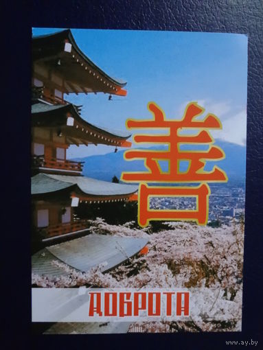 Календарик 2011 г. Доброта.