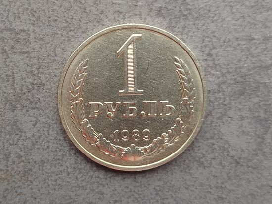 1 рубль 1989 года