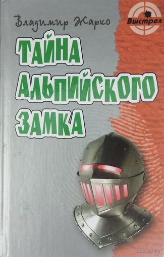 Тайна альпийского замка.  Отличный приключенческий роман. В.Жарко