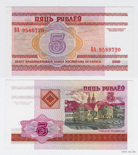 Беларусь 5 рублей 2000 серия ВА