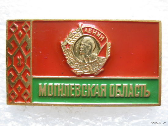 Могилевская область, в память о награждении орденом Ленина 1967 г.