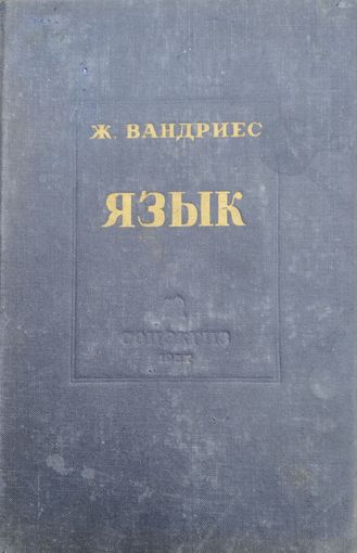 Жозеф Вандриес "Язык. Лингвистическое введение в историю" 1937