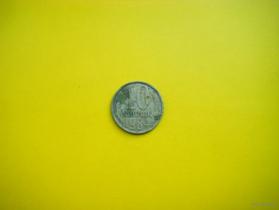 10 копеек 1984 г.