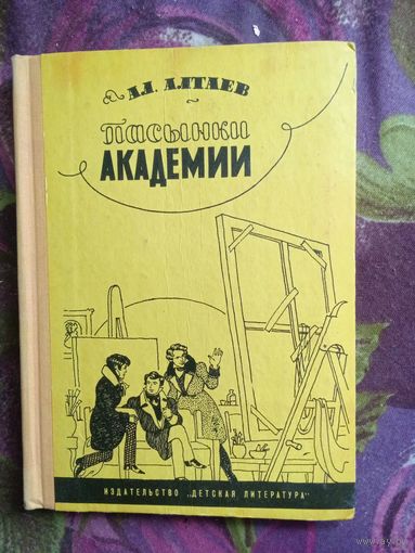 Алтаев, Пасынки академии, книги для детей