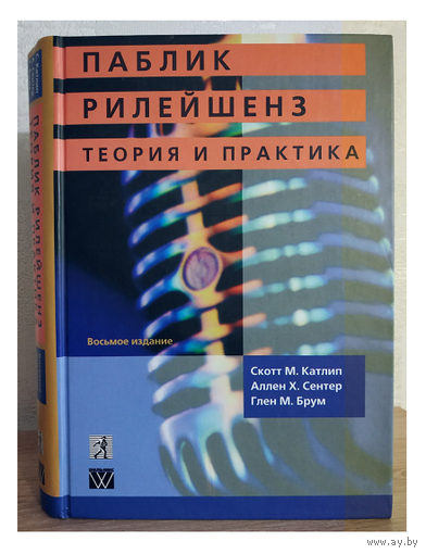 Скотт М.Катлип, Аллен Х.Сентер, Глен М.Брум "Паблик Рилейшенз. Теория и практика"