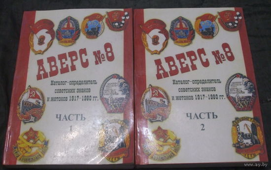 Аверс 8. Каталог-определитель советских знаков и жетонов 1917 - 1980