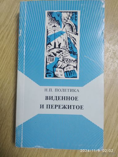 Виденное и пережитое. (Из воспоминаний) / Полетика Н. П.