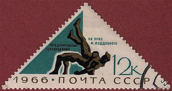 Марки СССР 1966 год. 3372. Почтовая марка Международные соревнования на приз И. Поддубного 1 марка из серии Международные спортивные соревнования в СССР