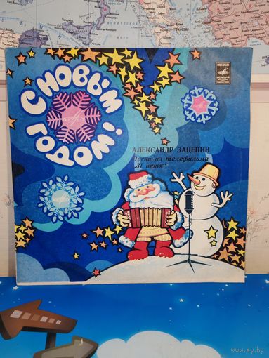 С НОВЫМ ГОДОМ!  АЛЕКСАНДР ЗАЦЕПИН.  ПЕСНИ ИЗ ТЕЛЕФИЛЬМА "31 ИЮНЯ". 1980 ГОД.