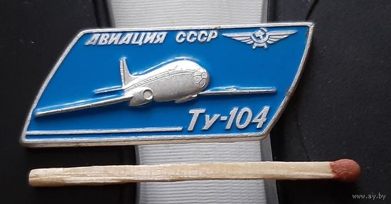 ТУ-104. Авиация СССР. Ая-47