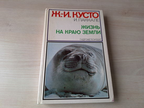 Жак-Ив Кусто, Ив Паккале Жизнь на краю земли. Патагония, Огненная земля, архипелаг Южночилийских островов