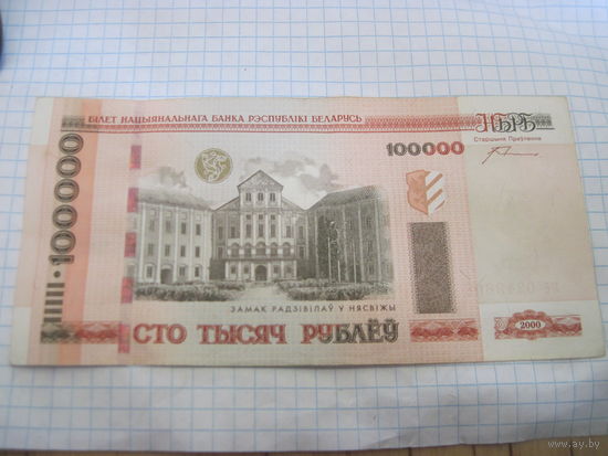 100000 рублей 2000 г, серия ме с рубля!