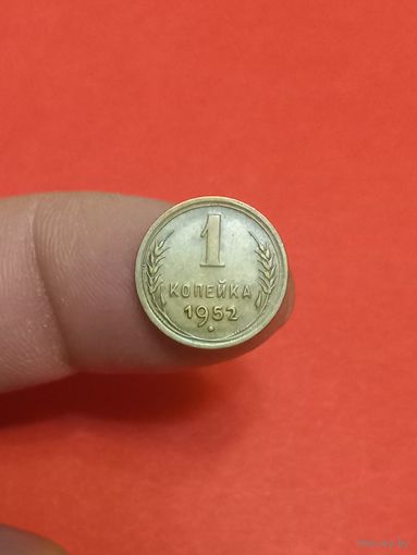 1 копейка 1952г Сохран!!!