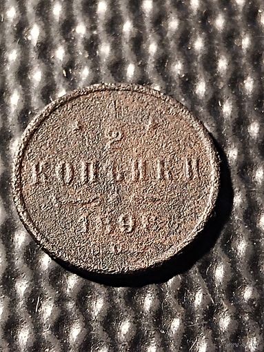 1/2 копейки 1898 СПБ, без мц. Распродажа. Биткин 294.