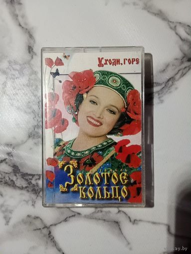 Аудио кассета Золотое кольцо
