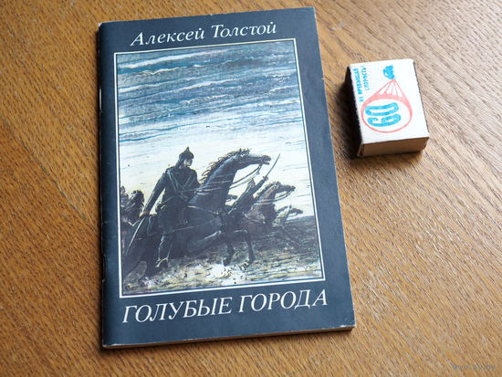 Толстой Алексей. "Голубые города". 1988 г. Изд. "Современник"