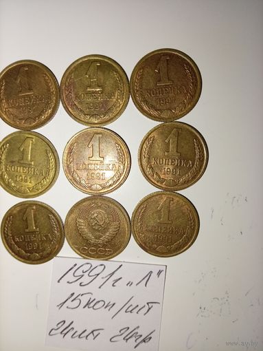1 копейка 1991 Л СССР РАСПРОДАЖА