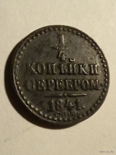 1/4 копейки серебром184 г.СПМ,хорошая(4)