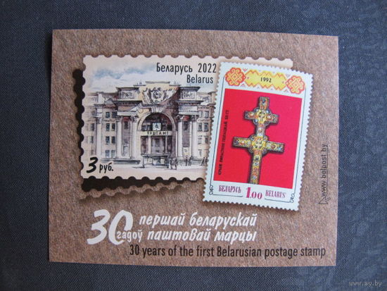Марки РБ 1453A. Блок 153А 30 лет первой белорусской почтовой марке. Беззубцовый