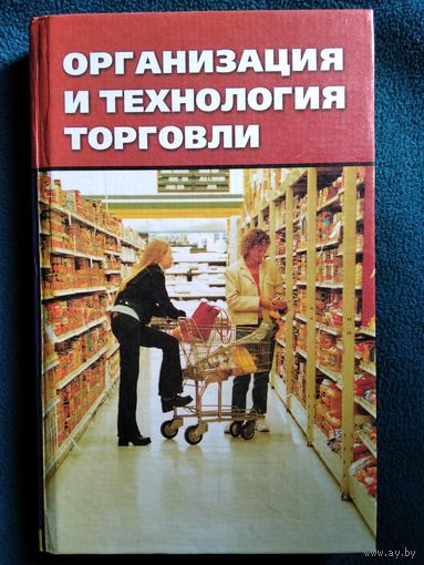 Организация и технология торговли