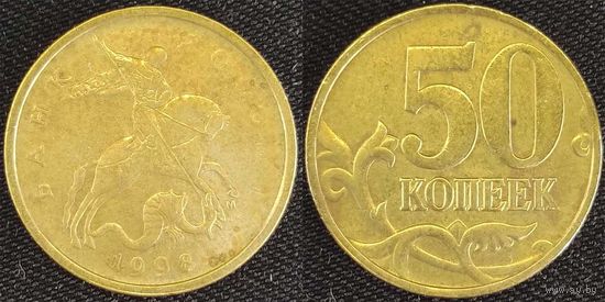 50 копеек 1998г м Россия