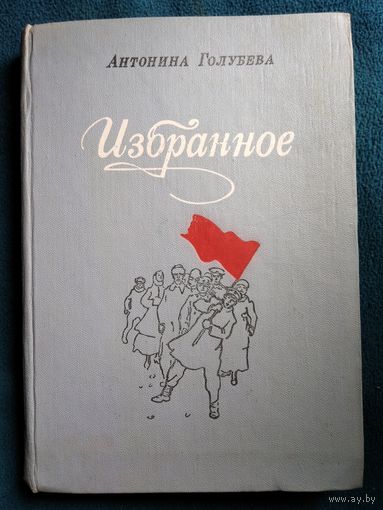 Антонина Голубева Избранное // Иллюстраторы: В. и Л. Петровы, Г. Фитингоф