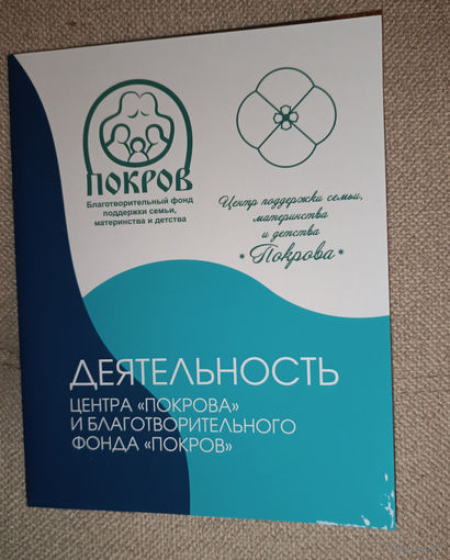 Брошюра "Фонд" Покров "