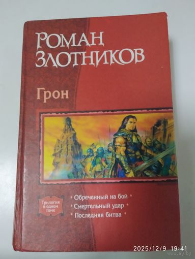 Грон. Трилогия в одном томе / Роман Злотников.
