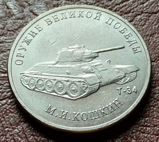 Россия 25 рублей, 2019  Средний танк Т-34   ( 2-11-6 )