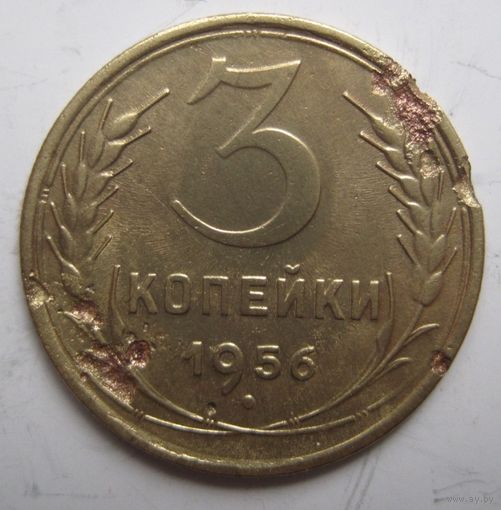 3 копейки 1956г.