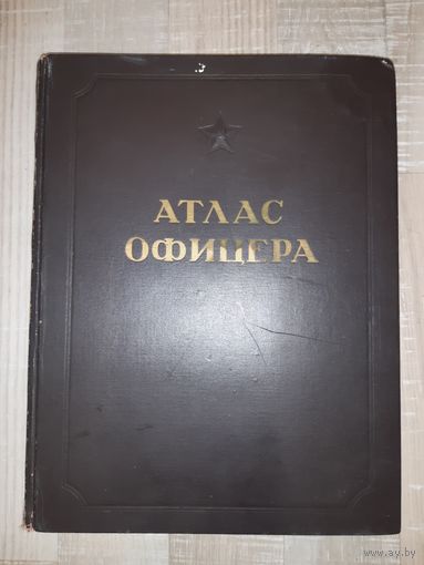 Атлас офицера 1947
