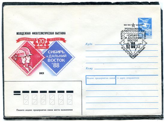 СССР 1988. ХМК. Конверт с СГ. Филвыставка Сибирь и Дальний Восток. 70 лет ВЛКСМ. Гашение Омск 1988
