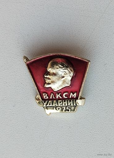 ВЛКСМ. Ударник. 1975 года. Х-40.